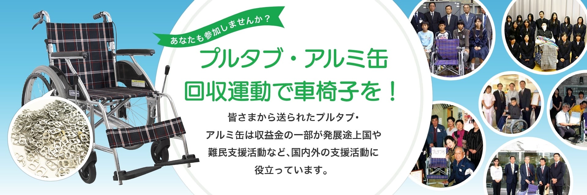 プルタブ・アルミ缶回収運動」で車椅子を！一般社団法人 環公害防止連絡協議会