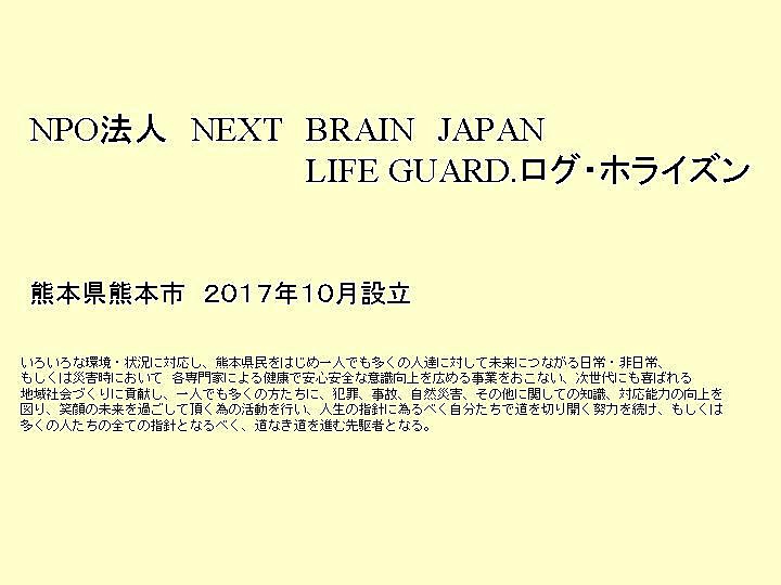 NPO法人NEXT BRAIN JAPAN LIFE GUARD. ログ・ホライズン